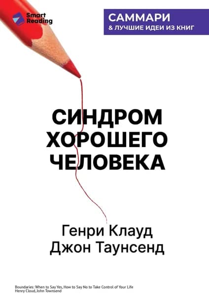Синдром хорошего человека. Как научиться отказывать без чувства вины и выстроить личные границы. Генри Клауд, Джон Таунсенд. Саммари | Smart Reading | Электронная книга