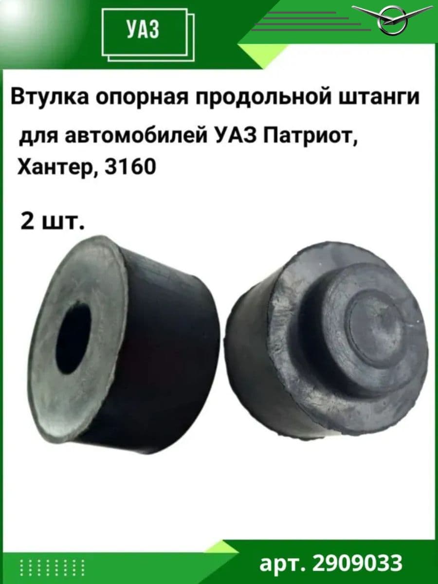 Втулка опорная продольной штанги для а/м УАЗ 3163 Патриот, 3160, 315195 Хантер, 3151 комплект 2шт.