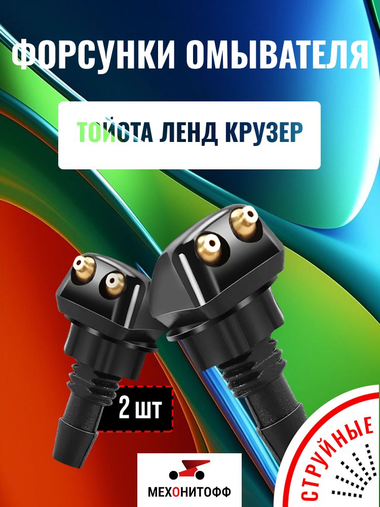 Форсунки Тойота Ленд Крузер Прадо омыватель лобового стекла, 2 шт Мехонитофф