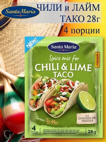 Приправа ТАКО С ЧИЛИ И ЛАЙМОМ 28г Spice mix for Chili & Lime Taco Santa Maria (Санта-Мария) Швеция