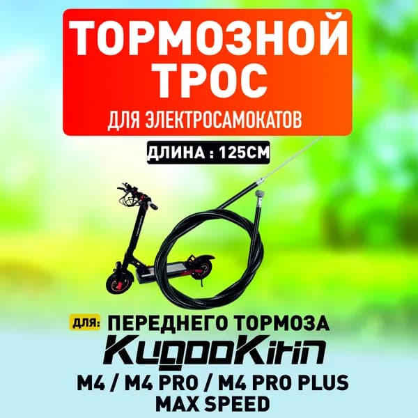 Тросик переднего тормоза на электросамокат Kugoo m4, m4 pro, maxspeed