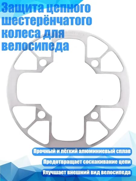 Защита цепного шестерёнчатого колеса для велосипеда, серебро - 40 42T