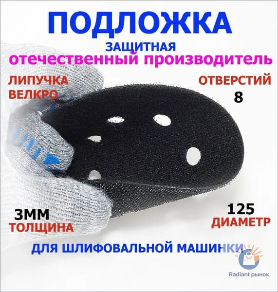 Защитная подложка для шлифовальной машинки 125мм, шлифмашинки, на липучке.