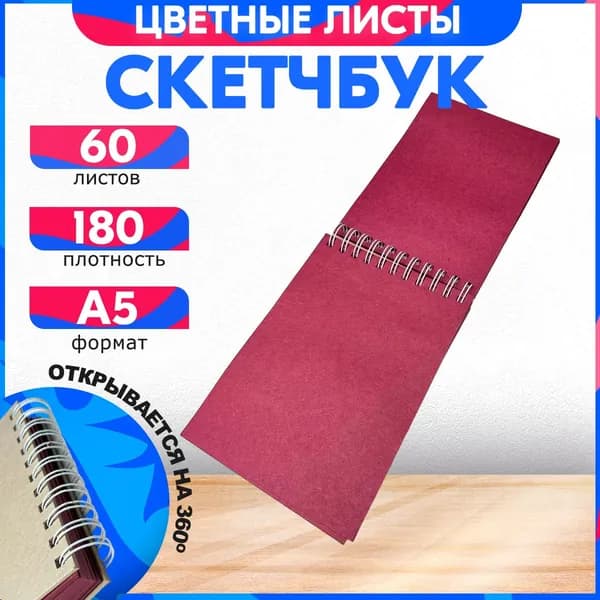 Скетчбук для рисования А5 180 гр, 60 листов, альбом.
