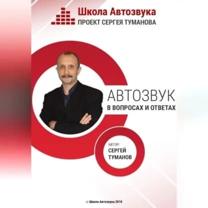 Автозвук в вопросах и ответах | Туманов Сергей Александрович | Электронная аудиокнига