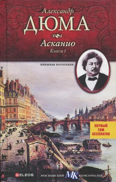 Асканио. Книга 1 | Дюма Александр