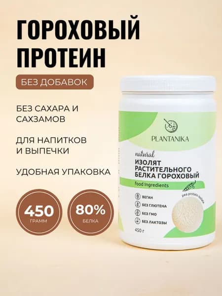 Протеин гороховый растительный изолят веган без сахара 450 г
