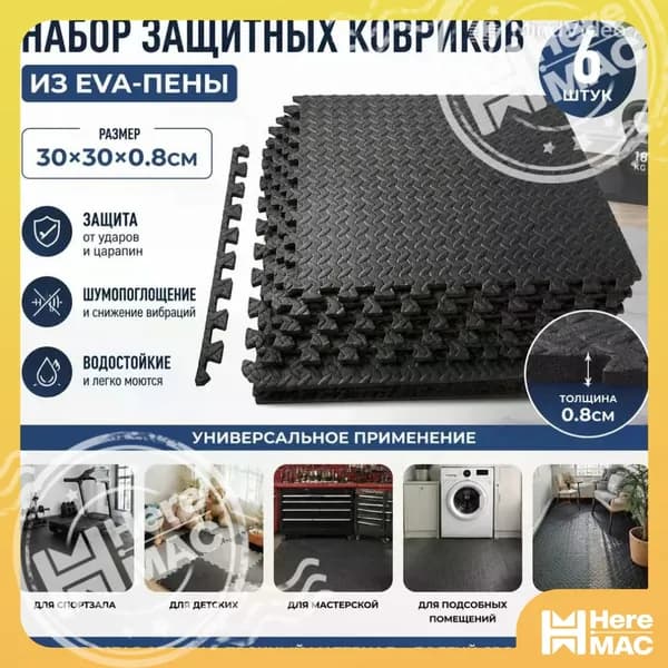 Спортивное напольное покрытие, 6шт, 30*30 см HEREMAC