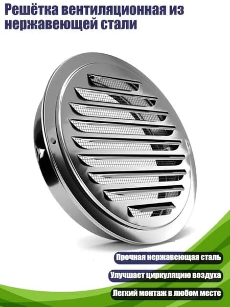 Решётка вентиляционная из нержавеющей стали, 120mm