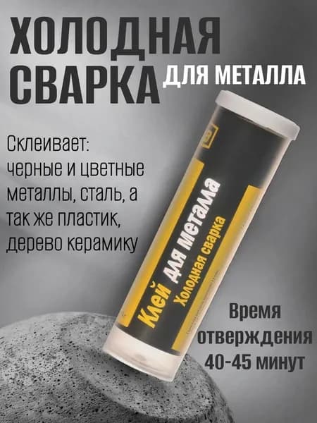 Холодная сварка для металла, 45 г