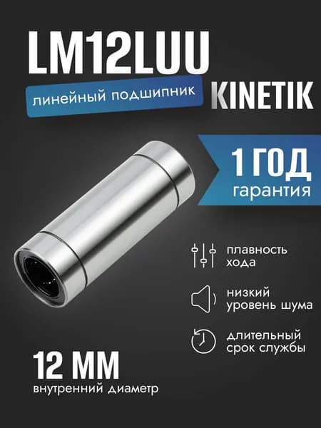 Линейный подшипник LM12LUU