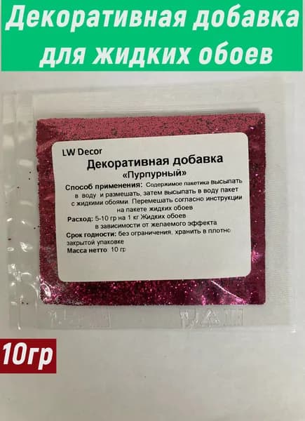 Декоративная добавка для жидких обоев. Блестки цвет пурпурный