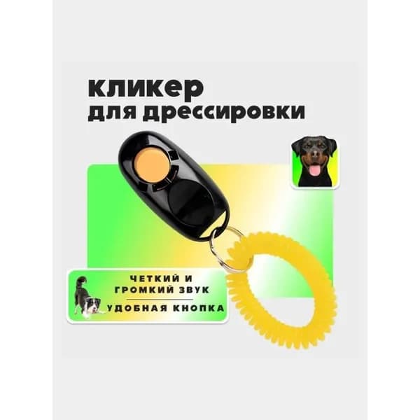 Кликер для дрессировки собак. Черный. 1 шт.