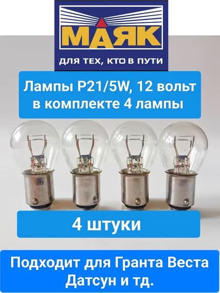 МАЯК Лампа автомобильная P21/5W (BAY15d), 4 шт. арт. 61215