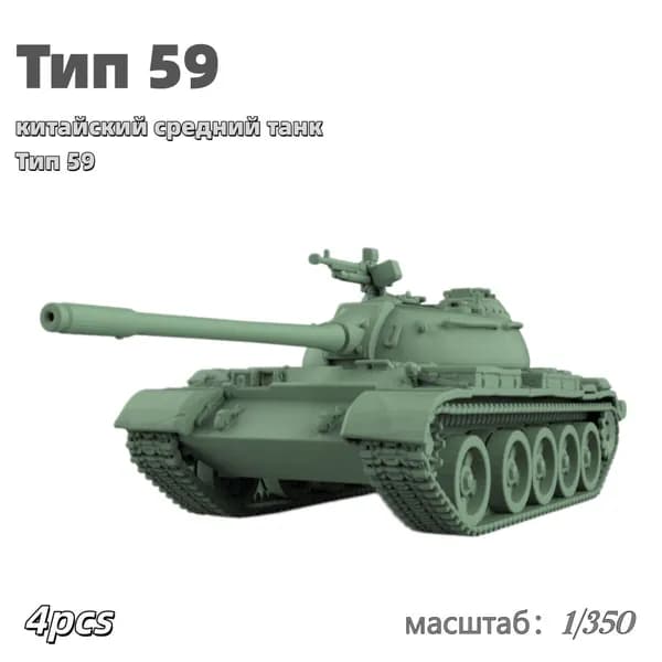 Военная модель, масштаб 1:350 китайский средний танк Тип 59