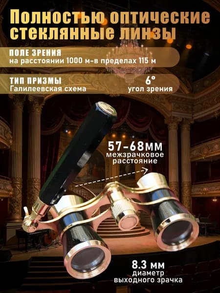 Театральный бинокль