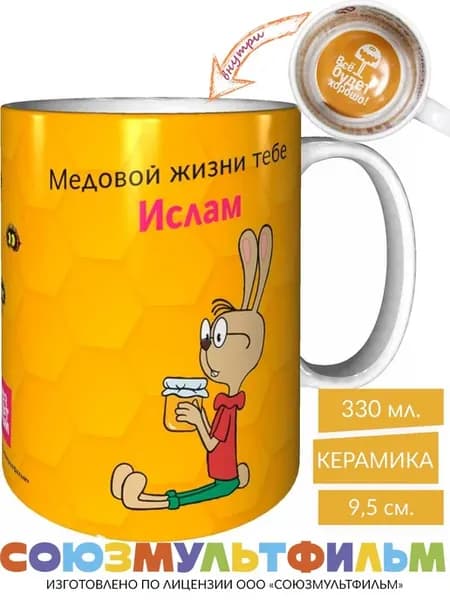 Кружка Винни-пух Медовой жизни Ислам - всё будет хорошо