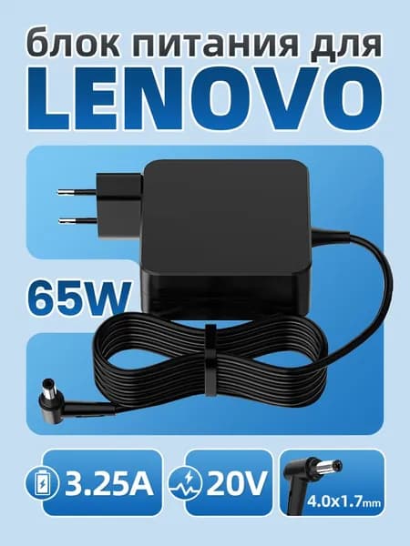 блок питания для ноутбука/Блок питания для ноутбука Lenovo 20V 3.25A 65W /зарядка для Lenovo IdeaPad 330-15ikb (штекер 4.0x1.7мм)