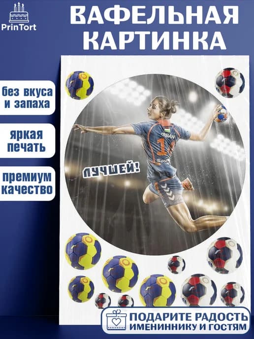 Украшения для торта гандбол мужчине в день рождения