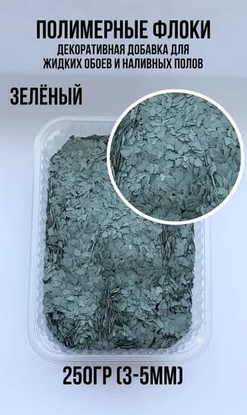 полимерные флоки для наливных полов, зеленый 250гр. (3-5мм)