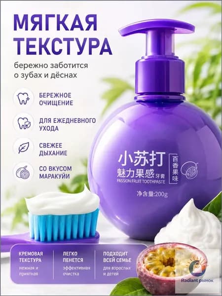 Отбеливающая зубная паста со вкусом маракуйи 200 г, зубная паста с дозатором-помпой для ежедневного ухода и свежего дыхания