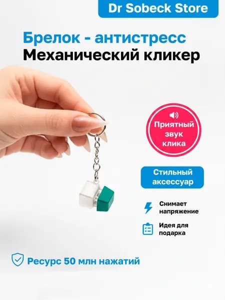 Брелок антистресс механический с кнопкой от клавиатуры, Кликающий кейкап на свитче, Фиджет сувенир для геймеров
