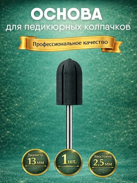 Основа для педикюрных колпачков 13 мм 1 штуки