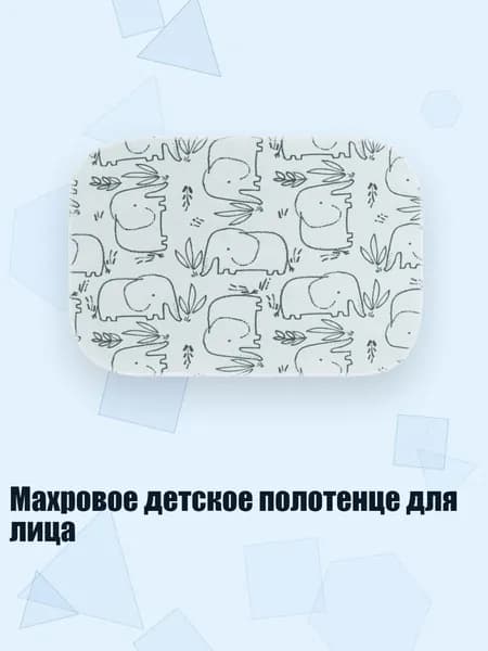 Махровое детское полотенце для лица, Простые штрихи
