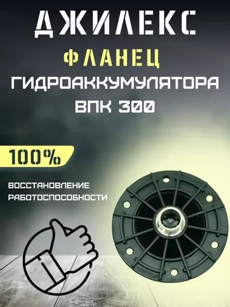 Фланец для гидроаккумулятора ВПк 300 комбинированный