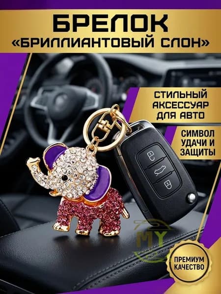Брелок с подвеской в виде счастливого слона