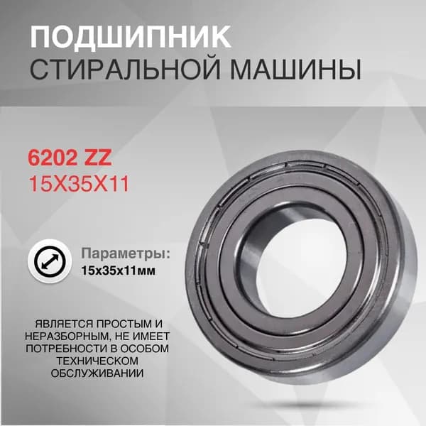Подшипник 6202 ZZ 15x35x11