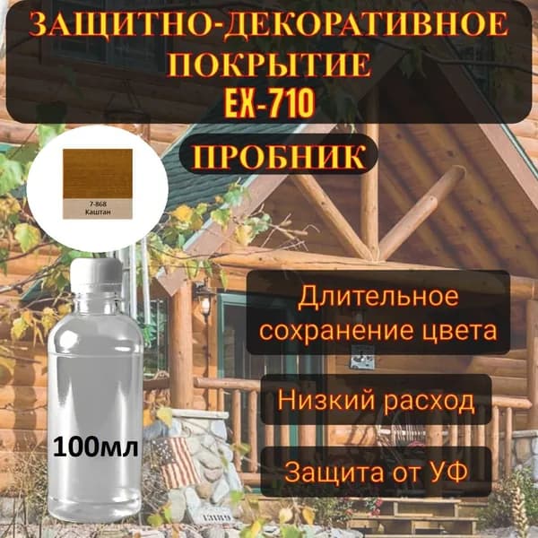 Защитно-декоративное покрытие Красивые дома EX-710, Каштан (868), пробник, 100мл.