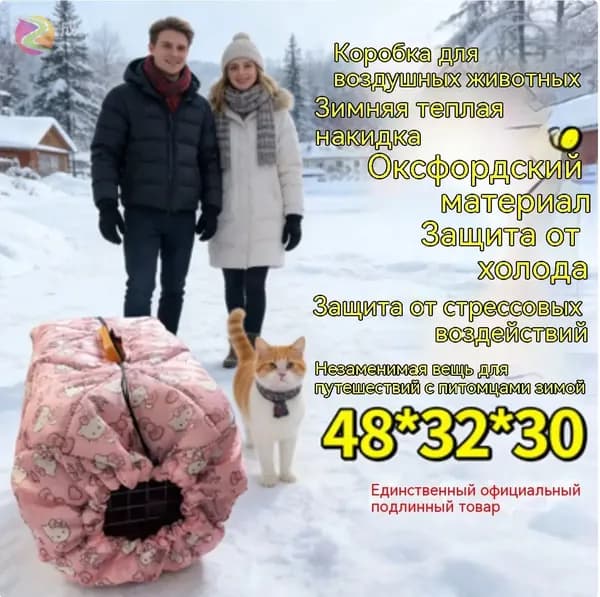 Зимний чехол на пластиковую переноску для кошек, собак, животных 48*32*30