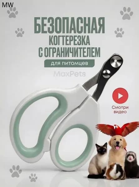 Когтерезка для кошек с ограничителем, ножницы для когтей кошек