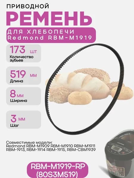 Redmond RBM-M1919-RP (80S3M519) Ремень приводной для хлебопечи RBM-M1919