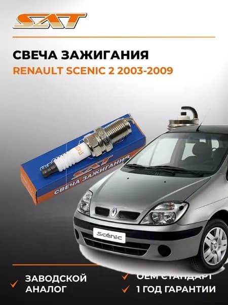 Свеча зажигания Renault Scenic 2 2003-2009, Свеча зажигания Рено Сценик 2 2003-2009, Sat ST-22401-70J19