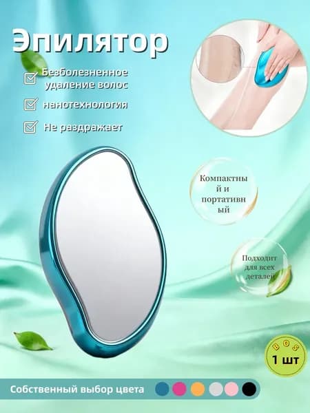 Эпилятор Кристальный для тела и ног, безболезненный