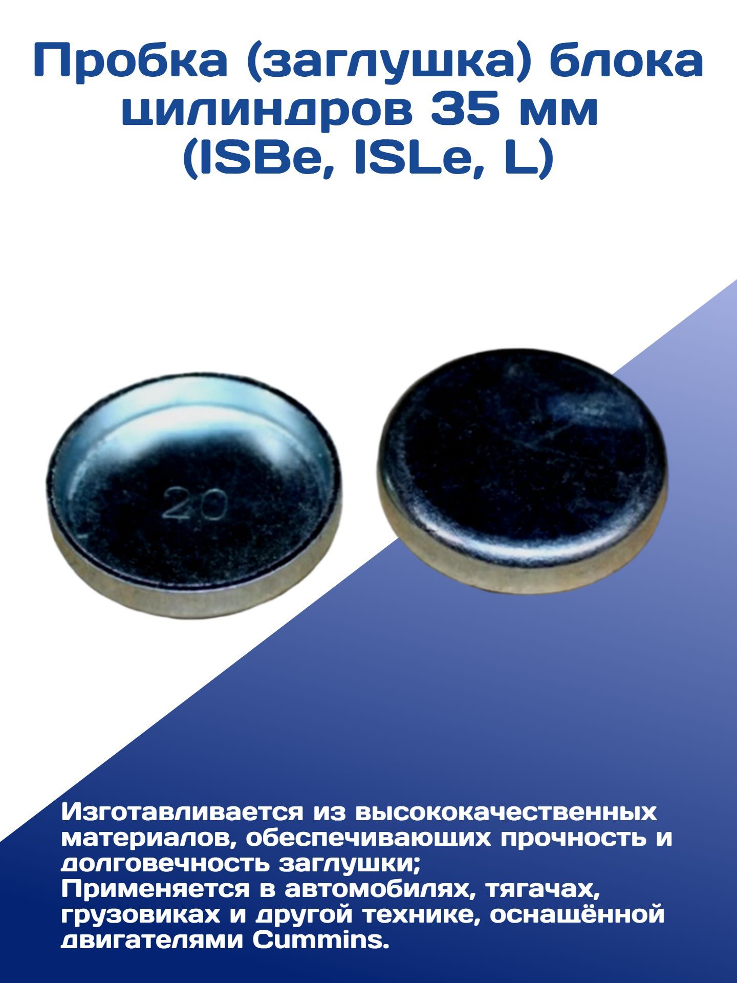 Пробка (заглушка) блока цилиндров 35 мм (ISBe, ISLe, L)