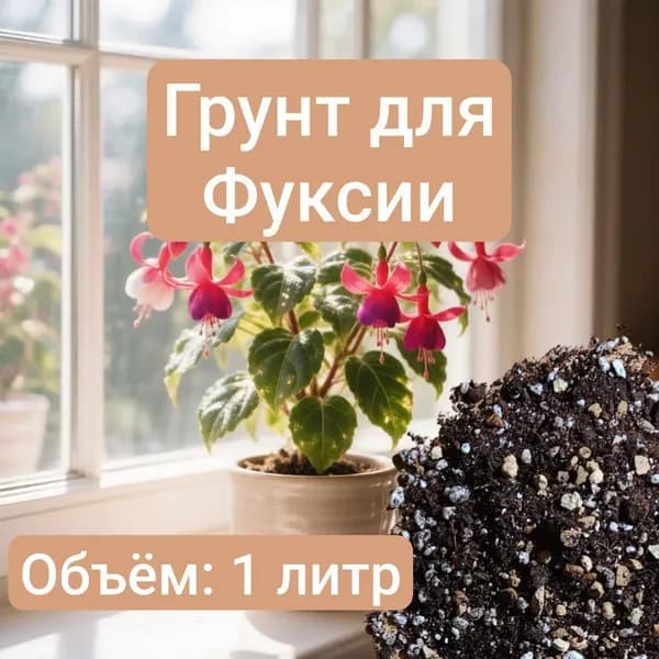 Авторский грунт для Фуксии, 1 литр