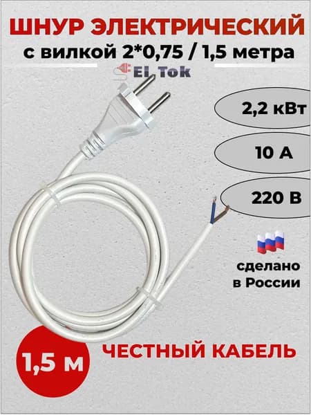 Сетевой шнур с вилкой, ПВС 2х0.75, 1.5 метра, белый, кабель, провод с вилкой, переноска