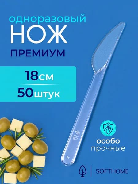 Нож одноразовый 18 см 50 шт прозрачный