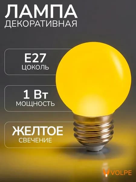 Лампочка светодиодная желтый свет 1 Вт цоколь Е27 G45