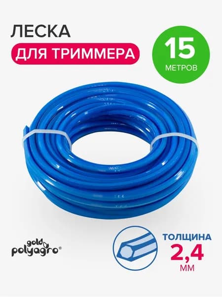 Леска для триммера 2,4мм 15 м квадрат композит, Polyagro(Полиагро)