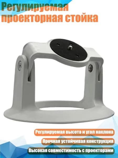 Регулируемая проекторная стойка, Белый