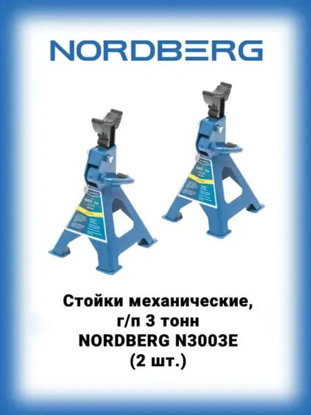 N3003E стойка подставка под автомобиль страховочная 3т 2шт