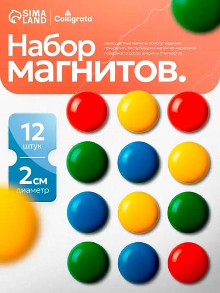 Набор магнитов для доски и холодильника 12 штук ald3