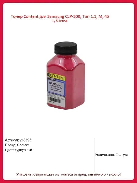 Тонер Content для Samsung CLP-300, Тип 1.1, M, 45 г, банка, Пурпурный (magenta)