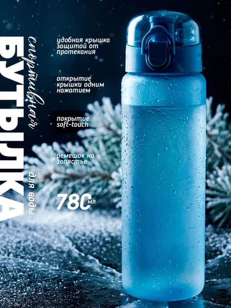 Спортивная бутылка, 780 мл