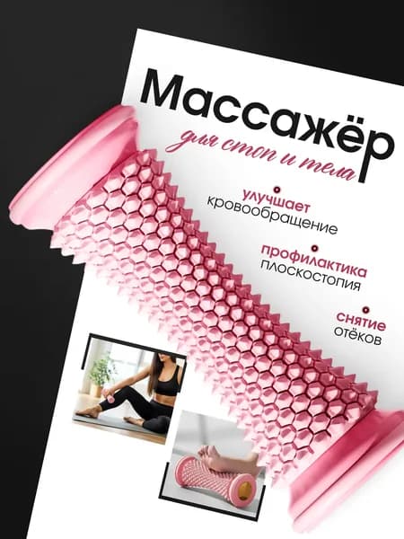 Массажер для ног, тела, спины роликовый, валик для спины и стоп