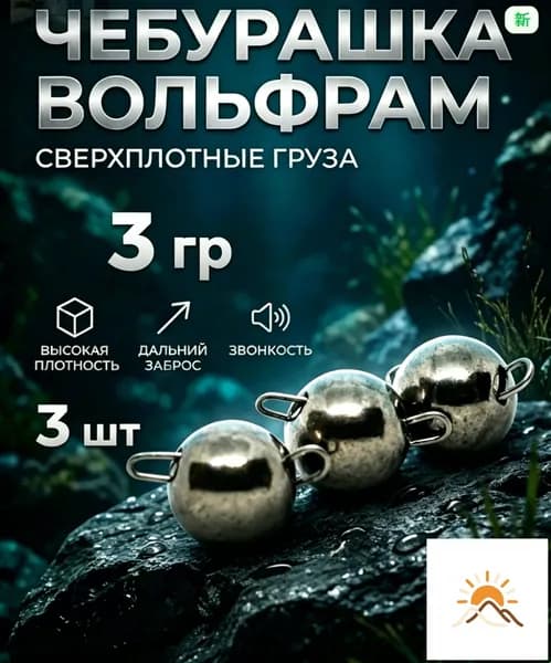 Чебурашки вольфрамовые для рыбалки 3 гр, 3 шт - для микроджига и мормышинга44
